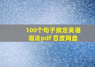 100个句子搞定英语语法pdf 百度网盘